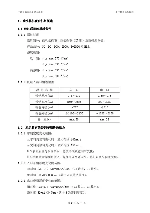 酸轧机组设备工艺操作规程.
