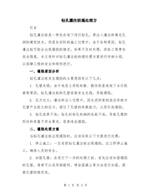 钻孔灌注桩塌处理方