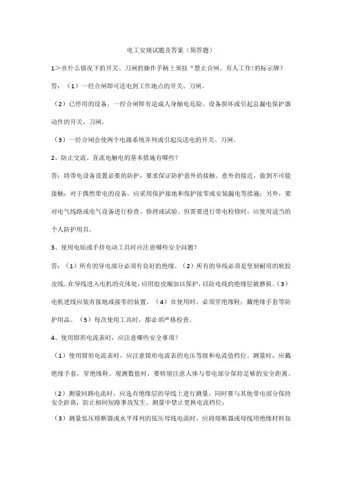 电工安规试题及答案(简答题)