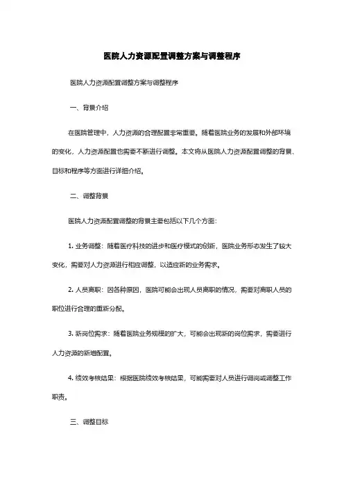 医院人力资源配置调整方案与调整程序