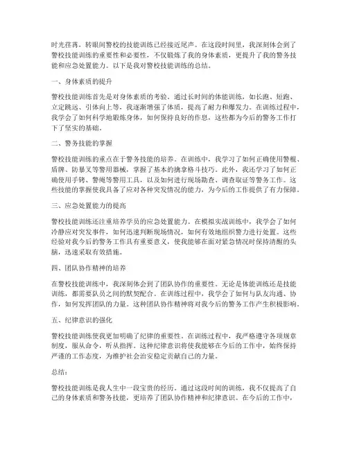 警校技能训练总结范文