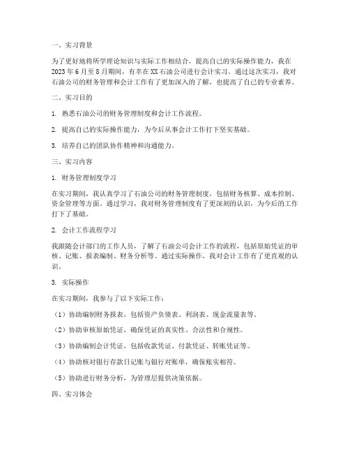 石油公司会计实习报告