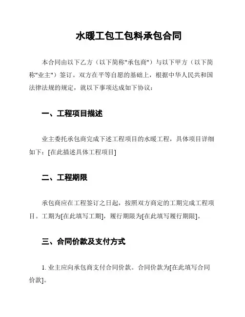 水暖工包工包料承包合同