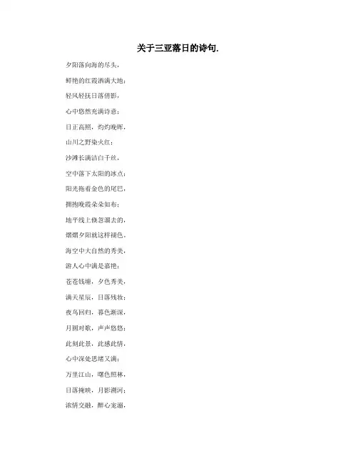 关于三亚落日的诗句.