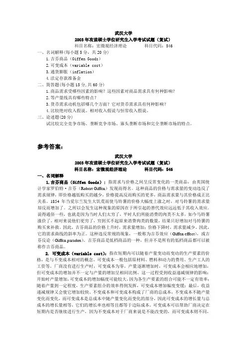 武汉大学考研真题宏微观经济理论(复试)2003【试题+答案】