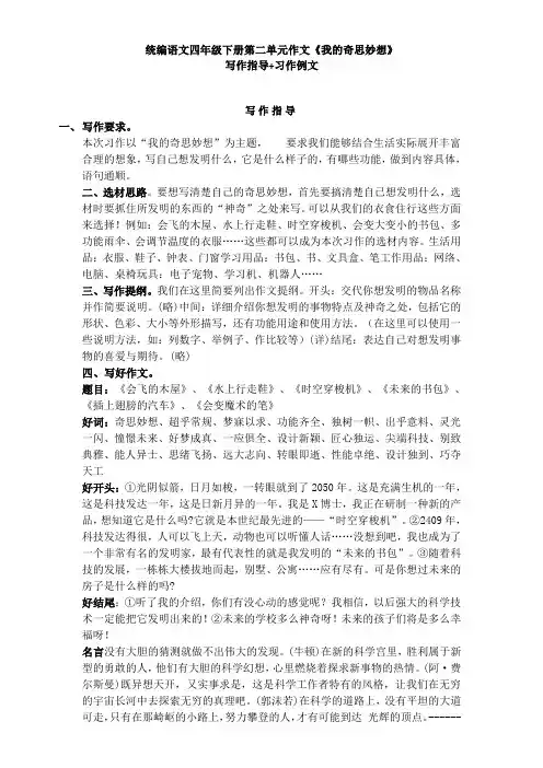部编版四年级语文下册第二单元作文《我的奇思妙想》写作指导+习作例文