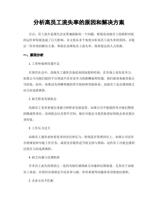 分析高员工流失率的原因和解决方案