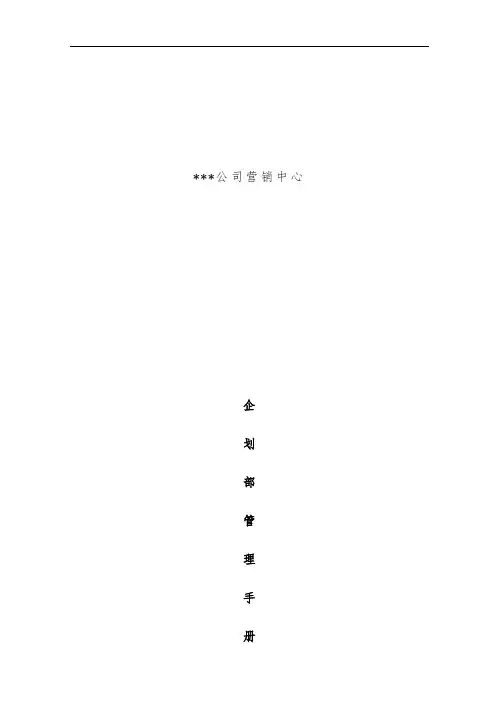 有限公司营销中心企划部管理办法