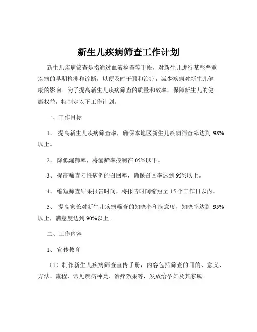 新生儿疾病筛查工作计划