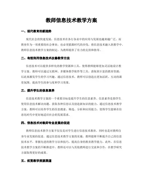 教师信息技术教学方案