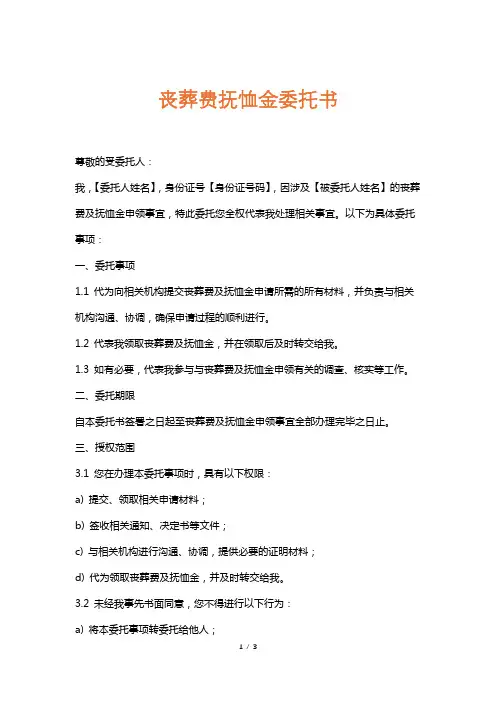 丧葬费抚恤金委托书