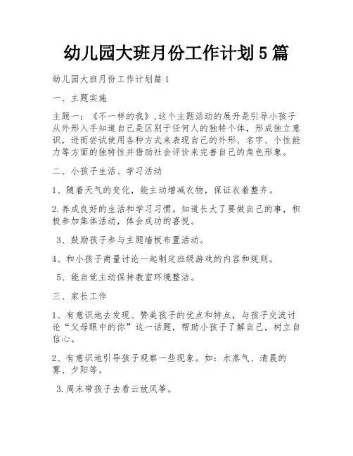幼儿园大班月份工作计划5篇