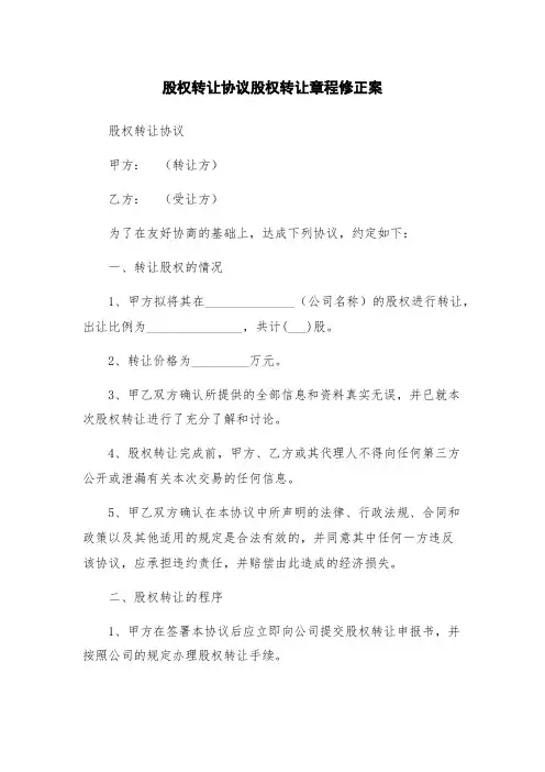 股权转让协议股权转让章程修正案