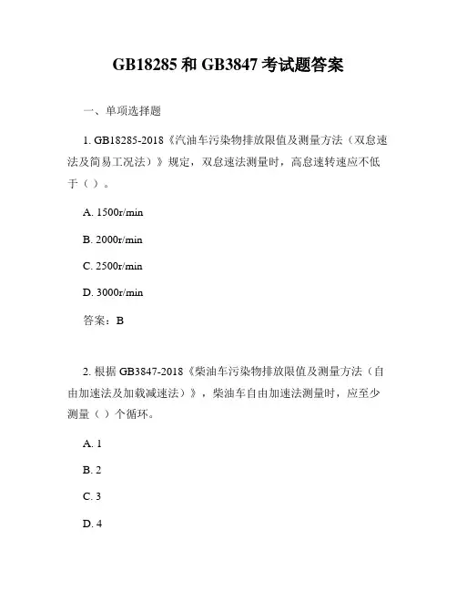 GB18285和GB3847考试题答案
