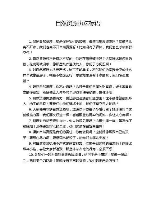 自然资源执法标语