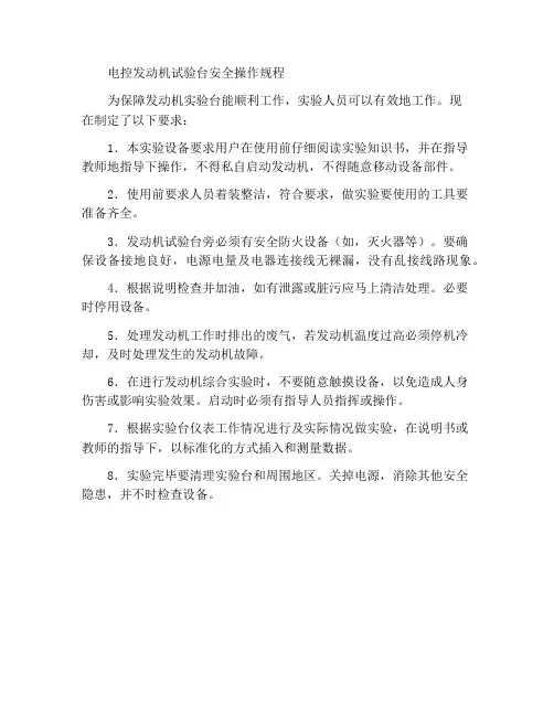 电控发动机实验台安全操作规程