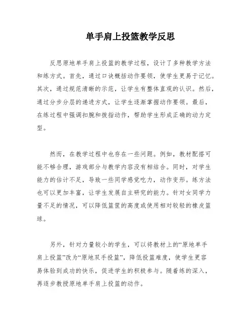单手肩上投篮教学反思