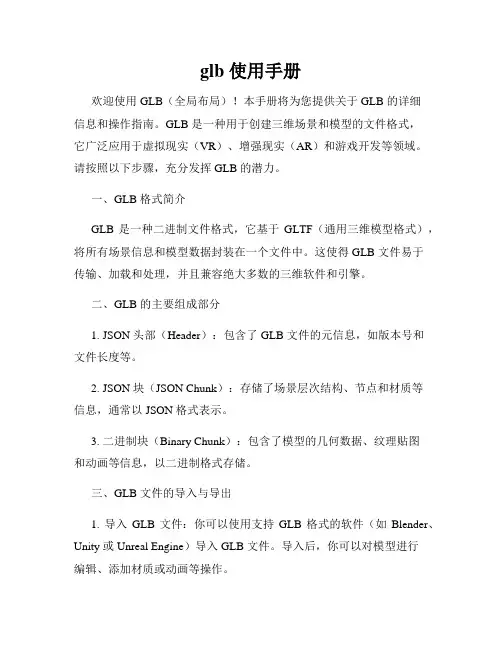 glb 使用手册