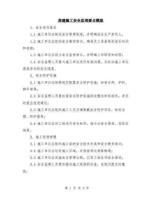 房建施工安全监理要点模版