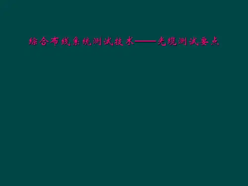 综合布线系统测试技术——光缆测试要点