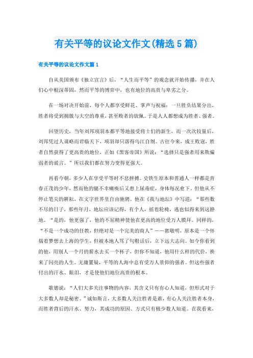 有关平等的议论文作文(精选5篇)