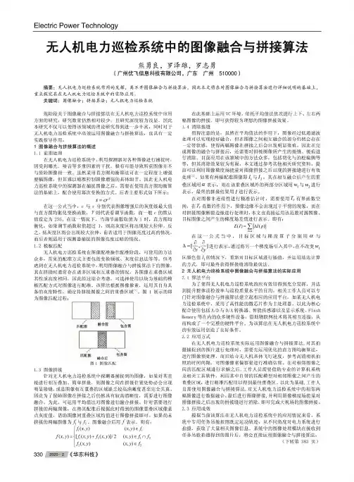 无人机电力巡检系统中的图像融合与拼接算法