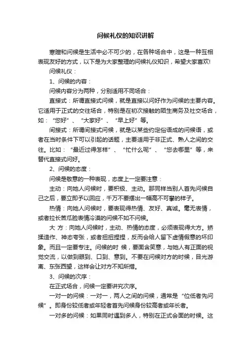 问候礼仪的知识讲解