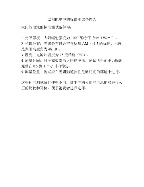 太阳能电池的标准测试条件为