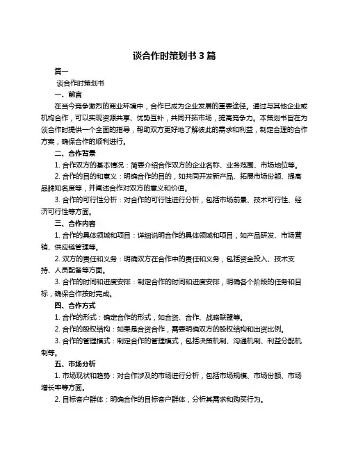 谈合作时策划书3篇