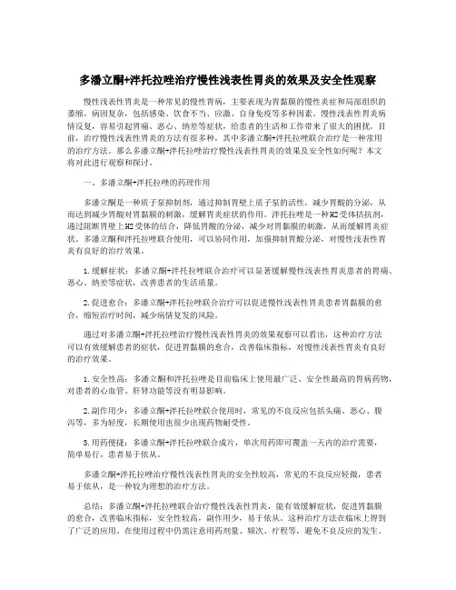 多潘立酮+泮托拉唑治疗慢性浅表性胃炎的效果及安全性观察