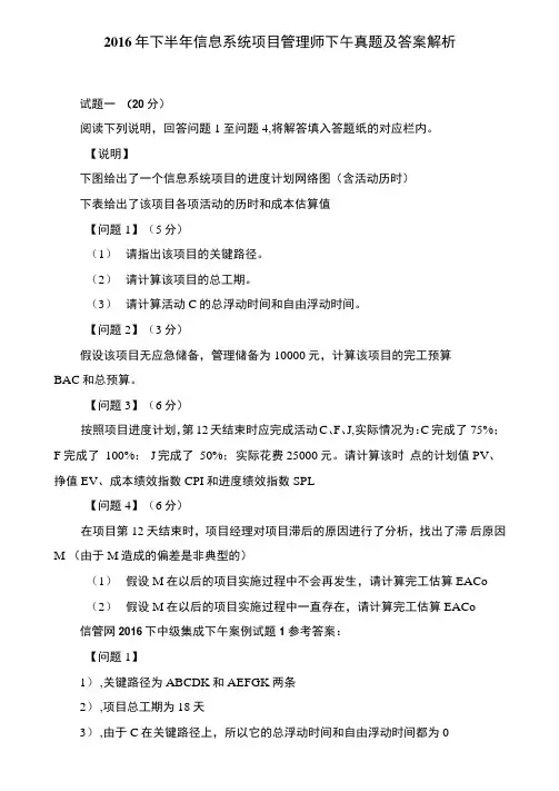 2016年下半年信息系统项目管理师下午真题及答案解析