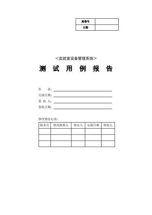 (设备管理)实验室设备管理系统测试报告