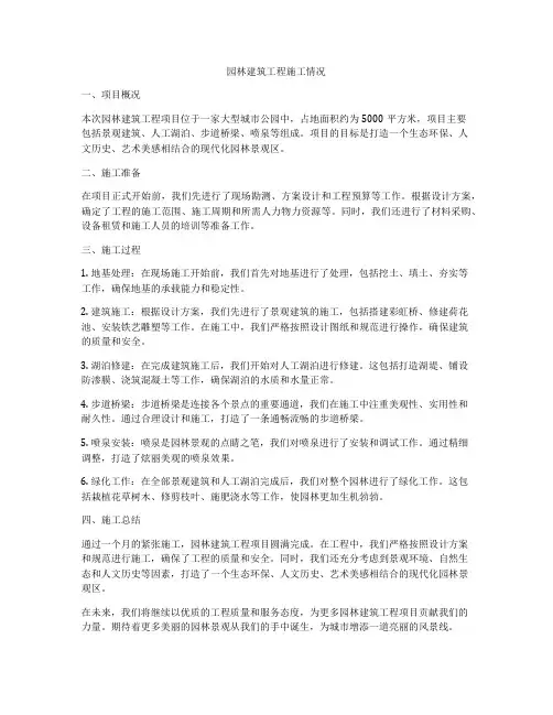 园林建筑工程施工情况