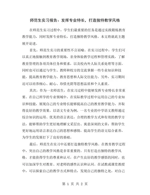 师范生实习报告：发挥专业特长,打造独特教学风格