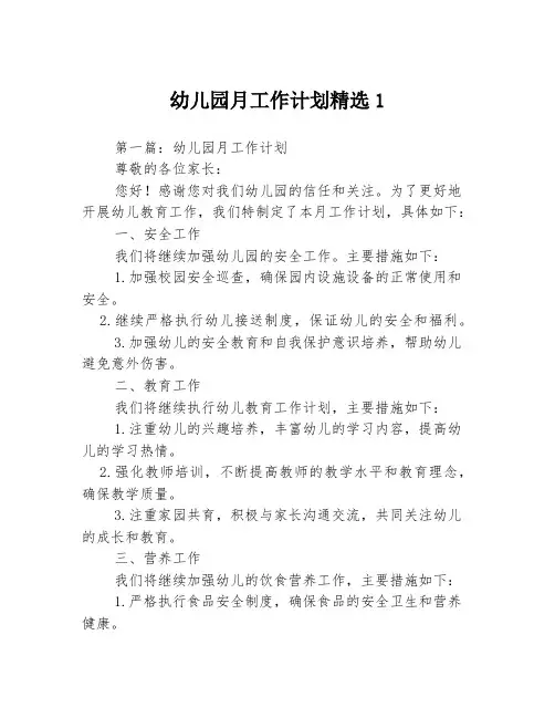 幼儿园月工作计划精选13篇