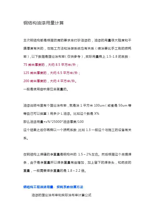 钢结构油漆用量计算