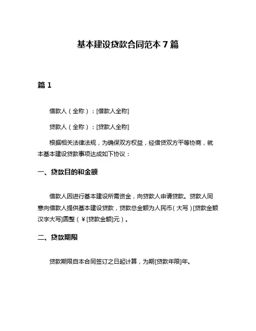 基本建设贷款合同范本7篇