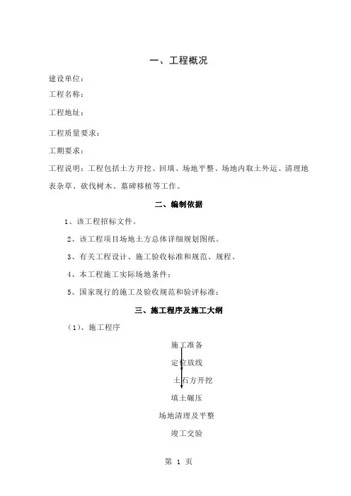 场地清表施工组织设计(DOC34页)共31页
