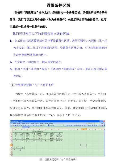 高级筛选里怎样设置条件区域
