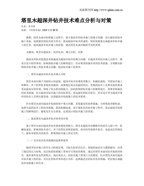 塔里木超深井钻井技术难点分析与对策