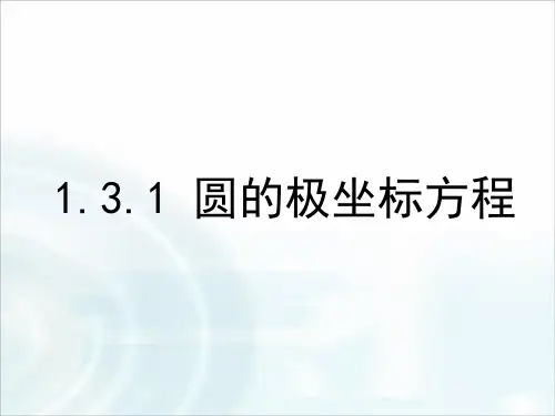 《 圆的极坐标方程》