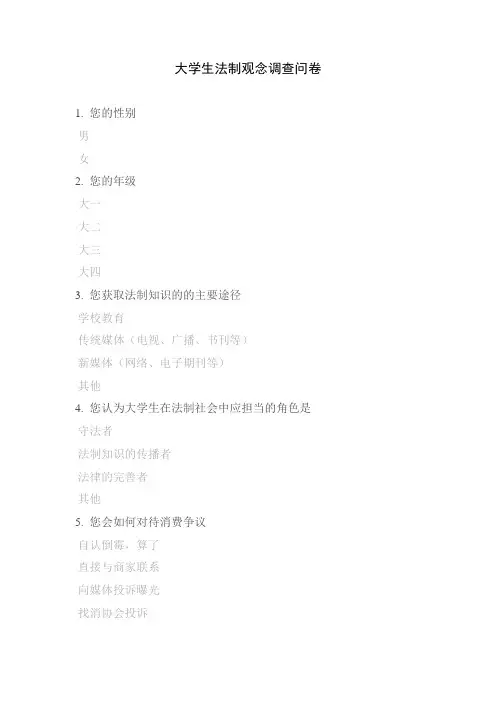 大学生法制观念调查问卷