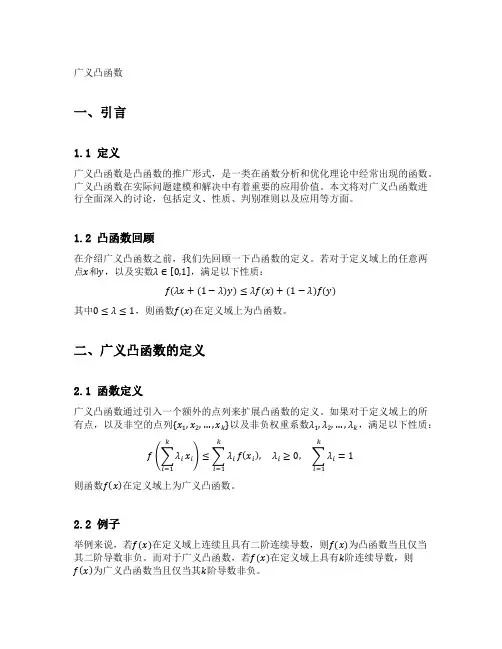 广义凸函数