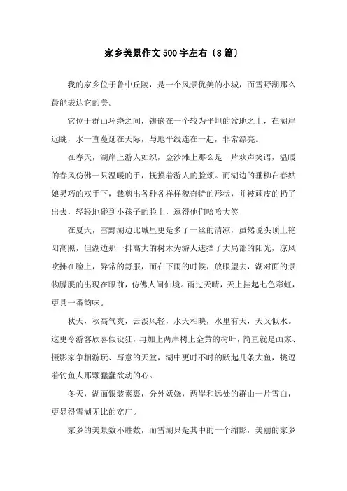 家乡美景作文500字左右(8篇)精选