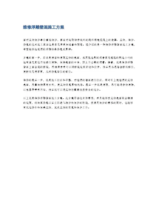 维修浮雕壁画施工方案