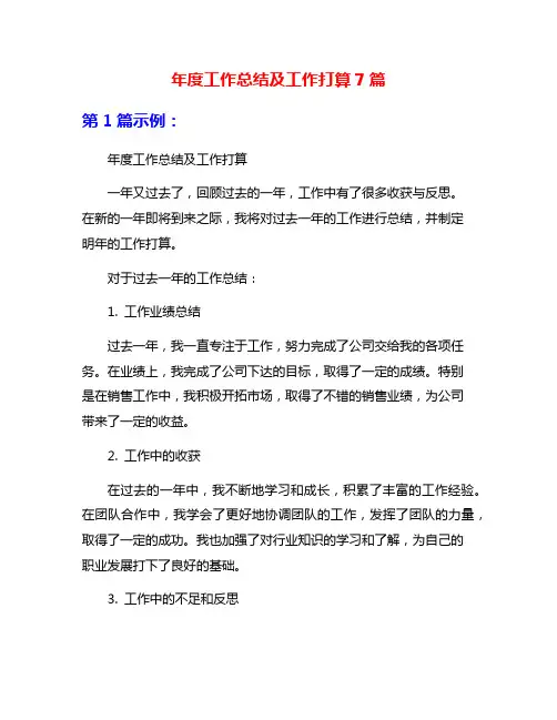 年度工作总结及工作打算7篇