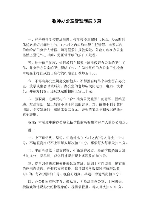 教师办公室管理制度3篇