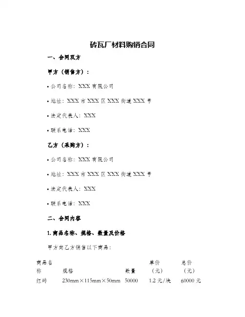 2024年砖瓦厂材料购销合同
