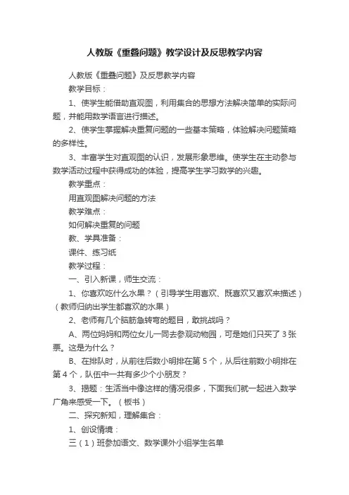 人教版《重叠问题》教学设计及反思教学内容