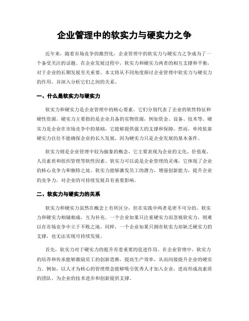 企业管理中的软实力与硬实力之争